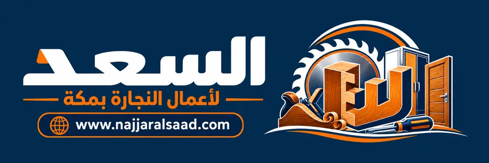 نجار السعد لأعمال النجارة بمكة