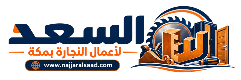 نجار السعد لأعمال النجارة بمكة