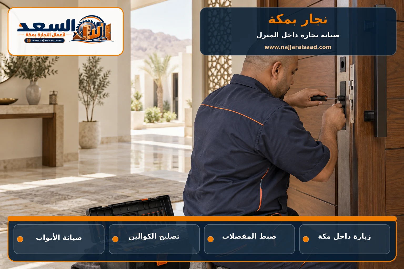 نجار بمكة يصلح كالون باب خشبي داخل منزل حديث