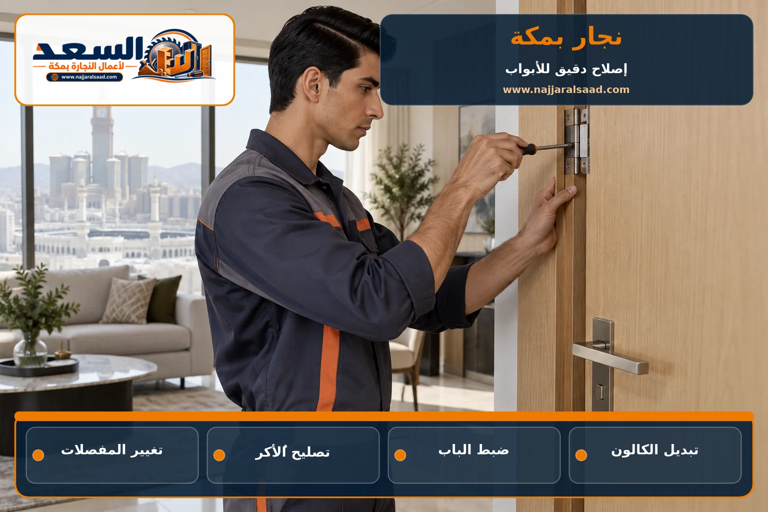 نجار بمكة يضبط مفصلات ومقبض باب داخلي