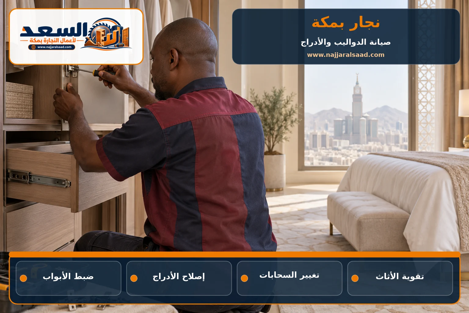 نجار بمكة يصلح مفصلات دولاب وأدراجه