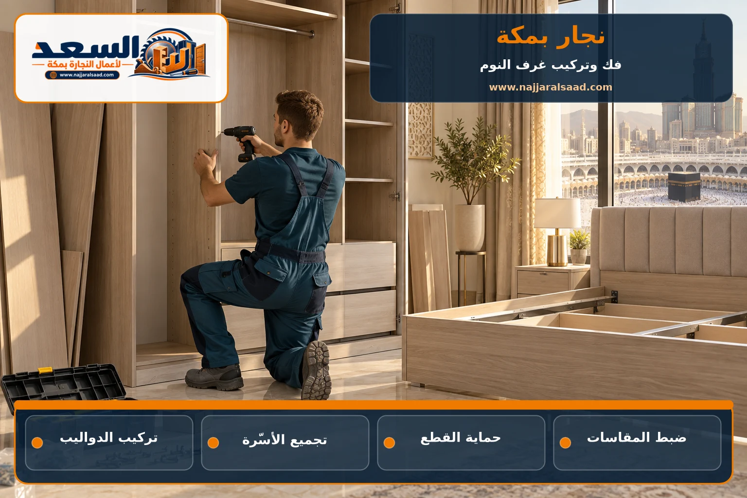 نجار بمكة يركب غرفة نوم ودولابًا حديثًا