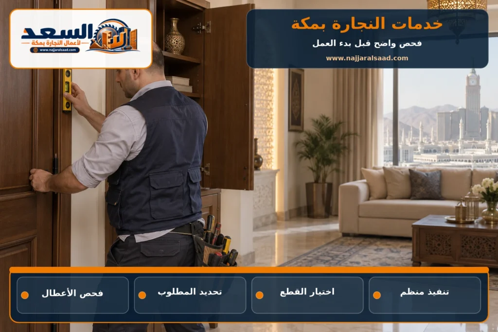 نجار يفحص الأبواب والخزائن ضمن خدمات النجارة بمكة