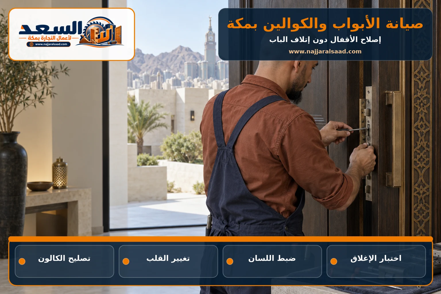 صيانة كالون باب مدخل خشبي في مكة