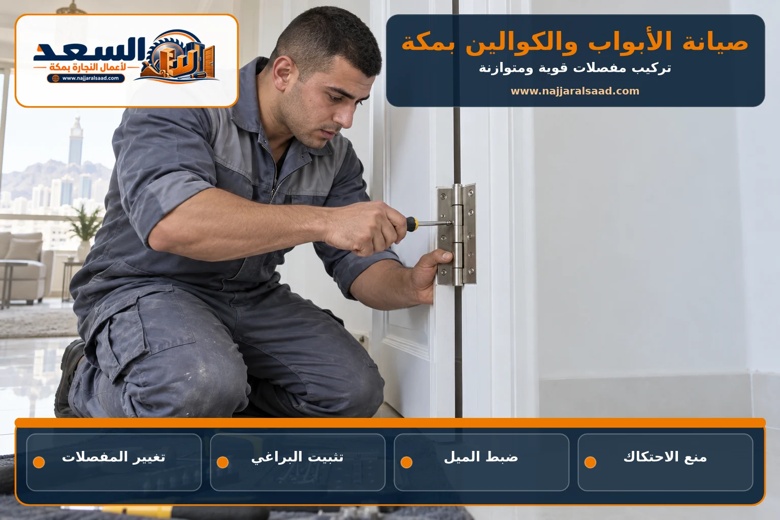 نجار يغير مفصلات باب أبيض في مكة