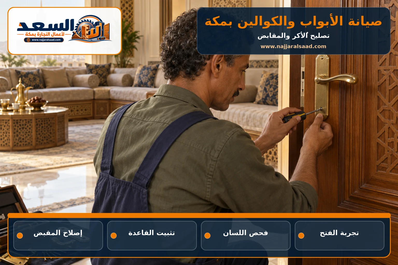 إصلاح مقبض باب خشبي ومكوناته بمكة