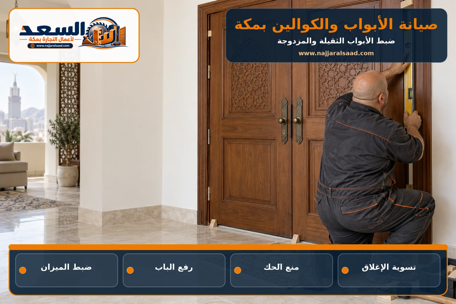 ضبط أبواب خشبية مزدوجة باستخدام ميزان في مكة