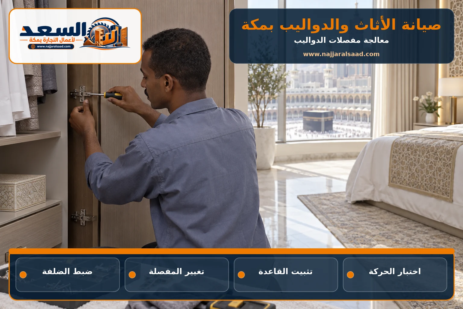 نجار يصلح مفصلات دولاب غرفة نوم بمكة