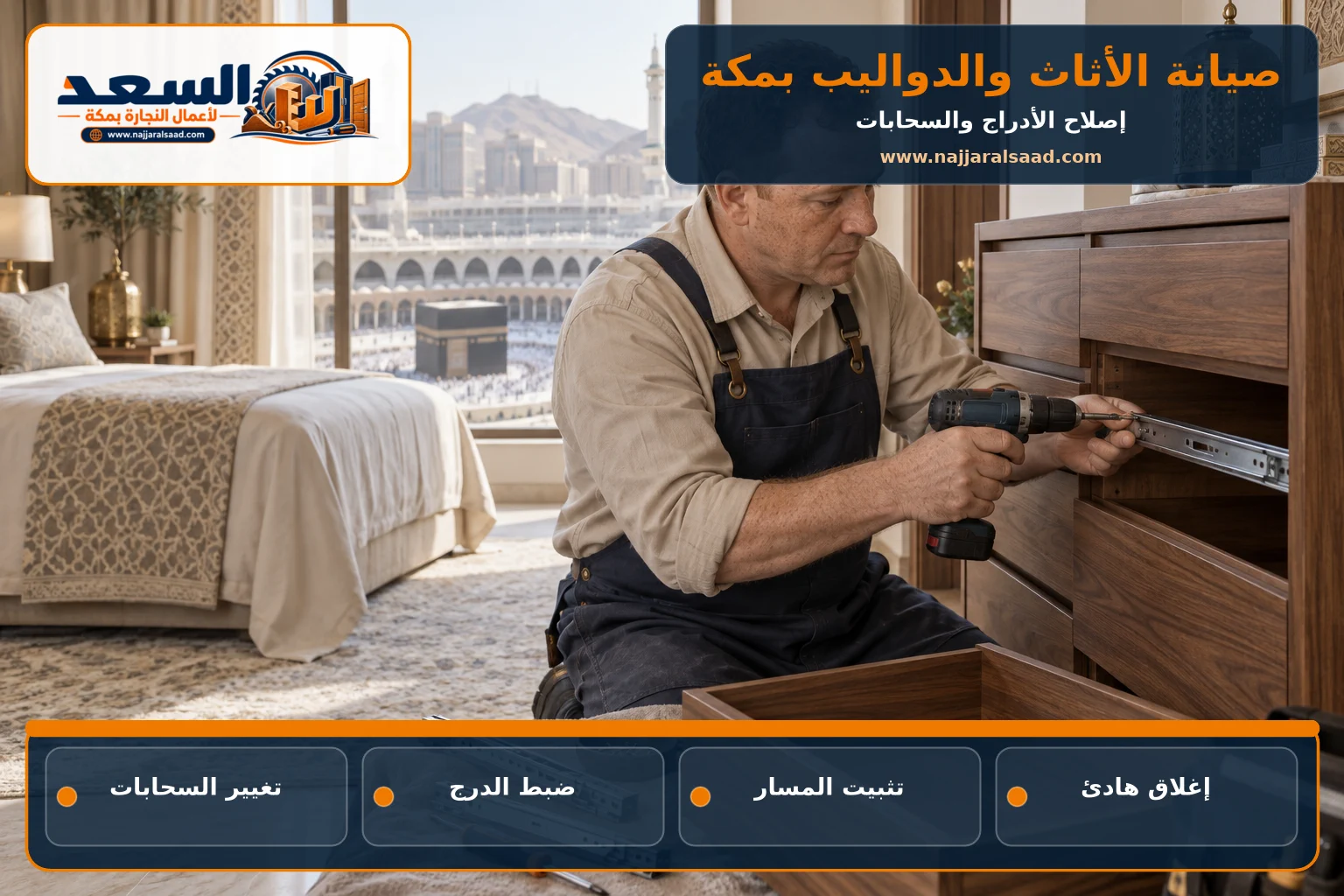 إصلاح سحابات أدراج خزانة خشبية بمكة