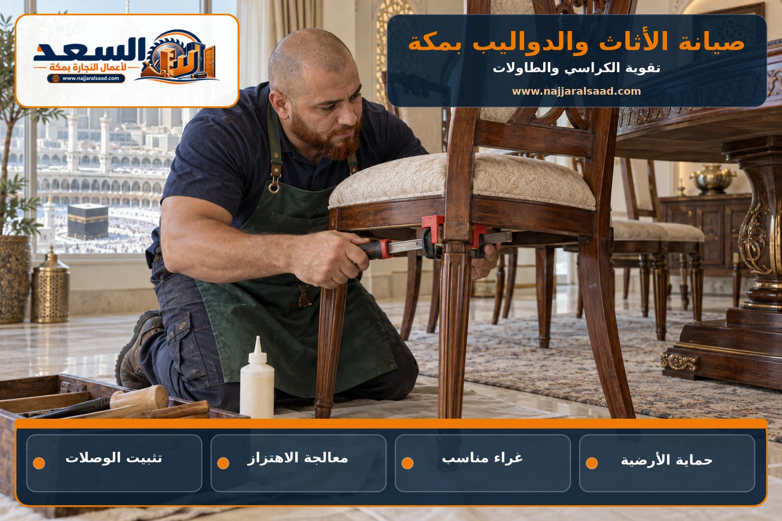 نجار يقوي كرسيًا خشبيًا داخل منزل بمكة