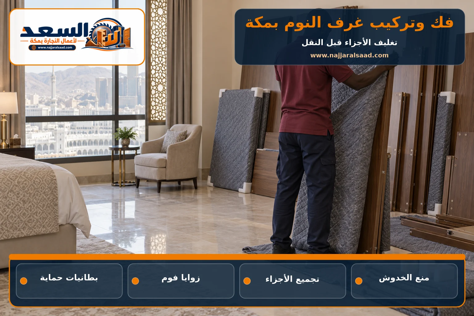 تغليف أجزاء دولاب وغرفة نوم لحمايتها بمكة