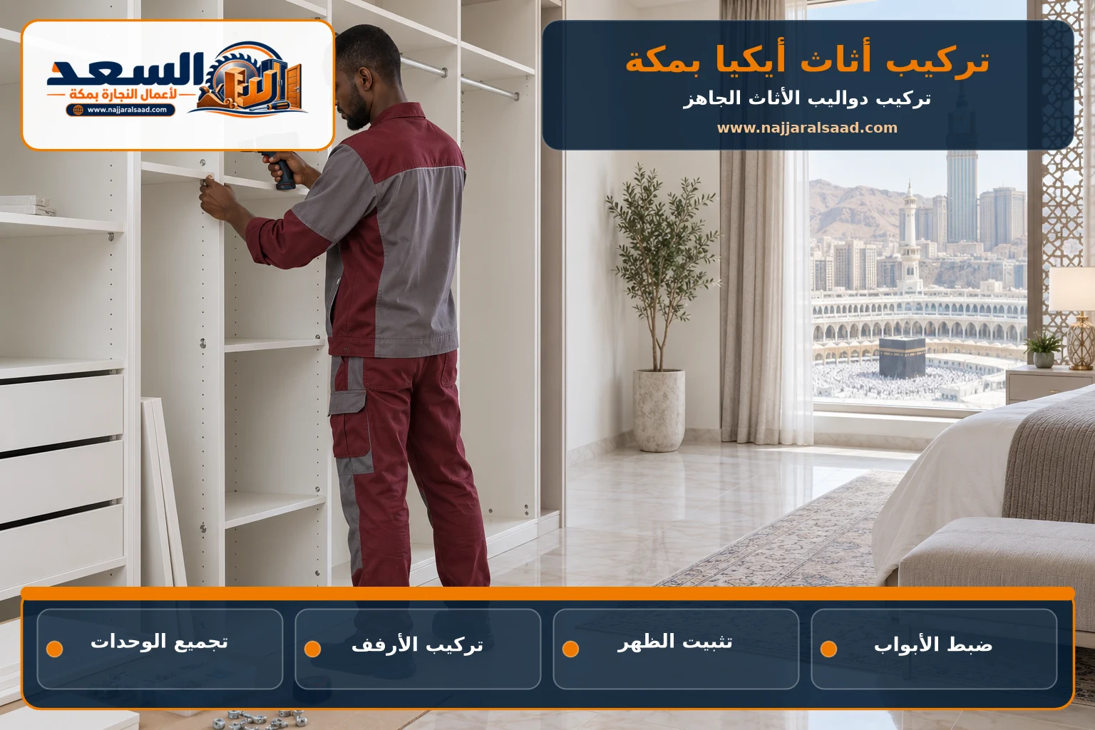 تركيب دولاب أثاث جاهز وأرففه بمكة