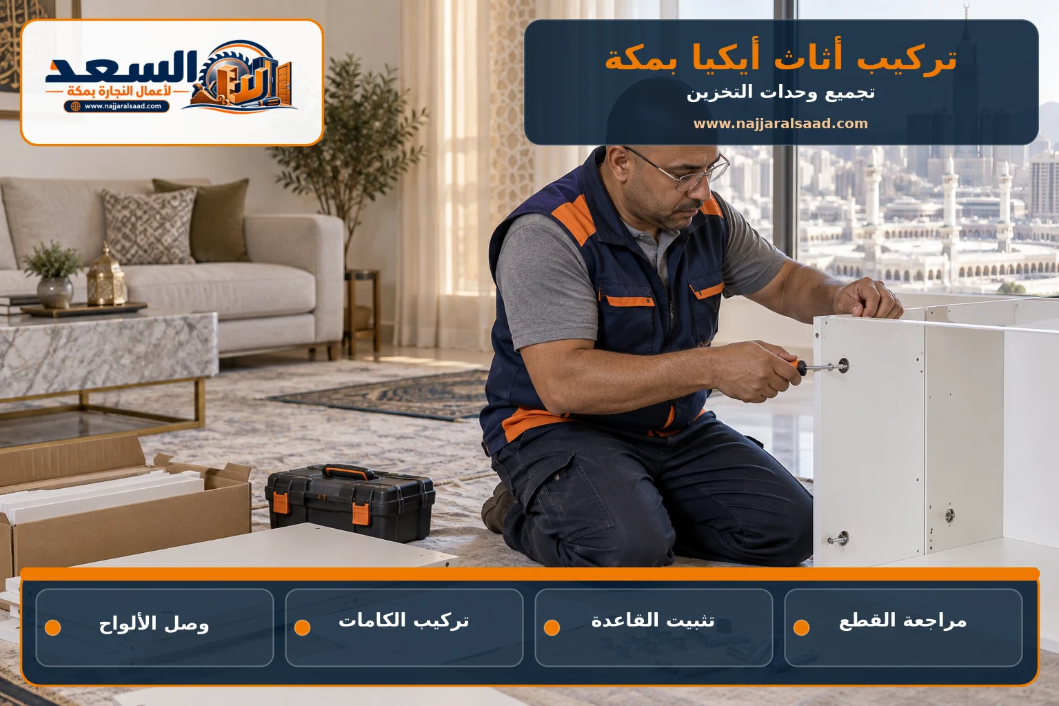 نجار يجمع وحدة تخزين جاهزة بمكة