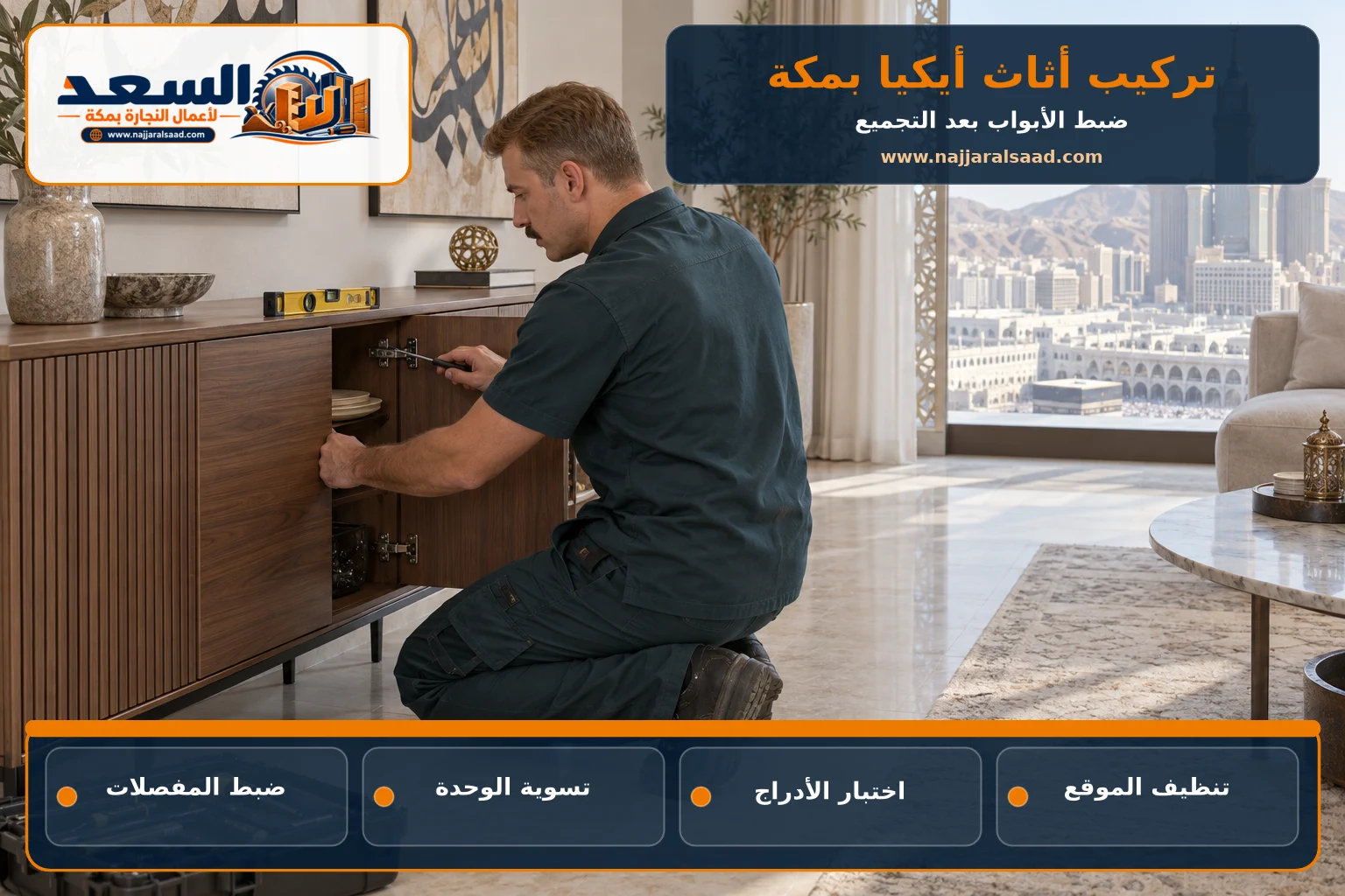 ضبط أبواب وحدة أثاث جاهز بعد تركيبها بمكة