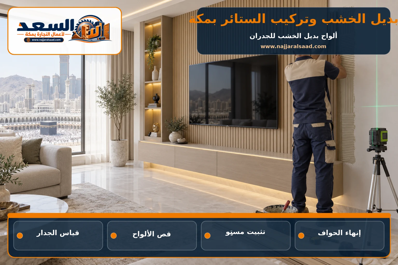 تركيب ألواح بديل الخشب خلف التلفاز بمكة