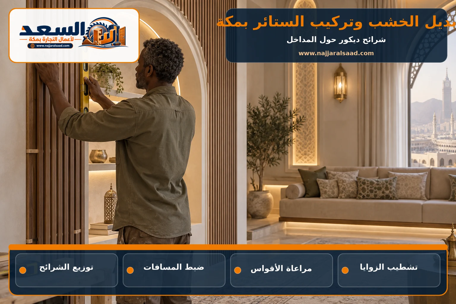 تركيب شرائح بديل الخشب حول قوس بمجلس في مكة