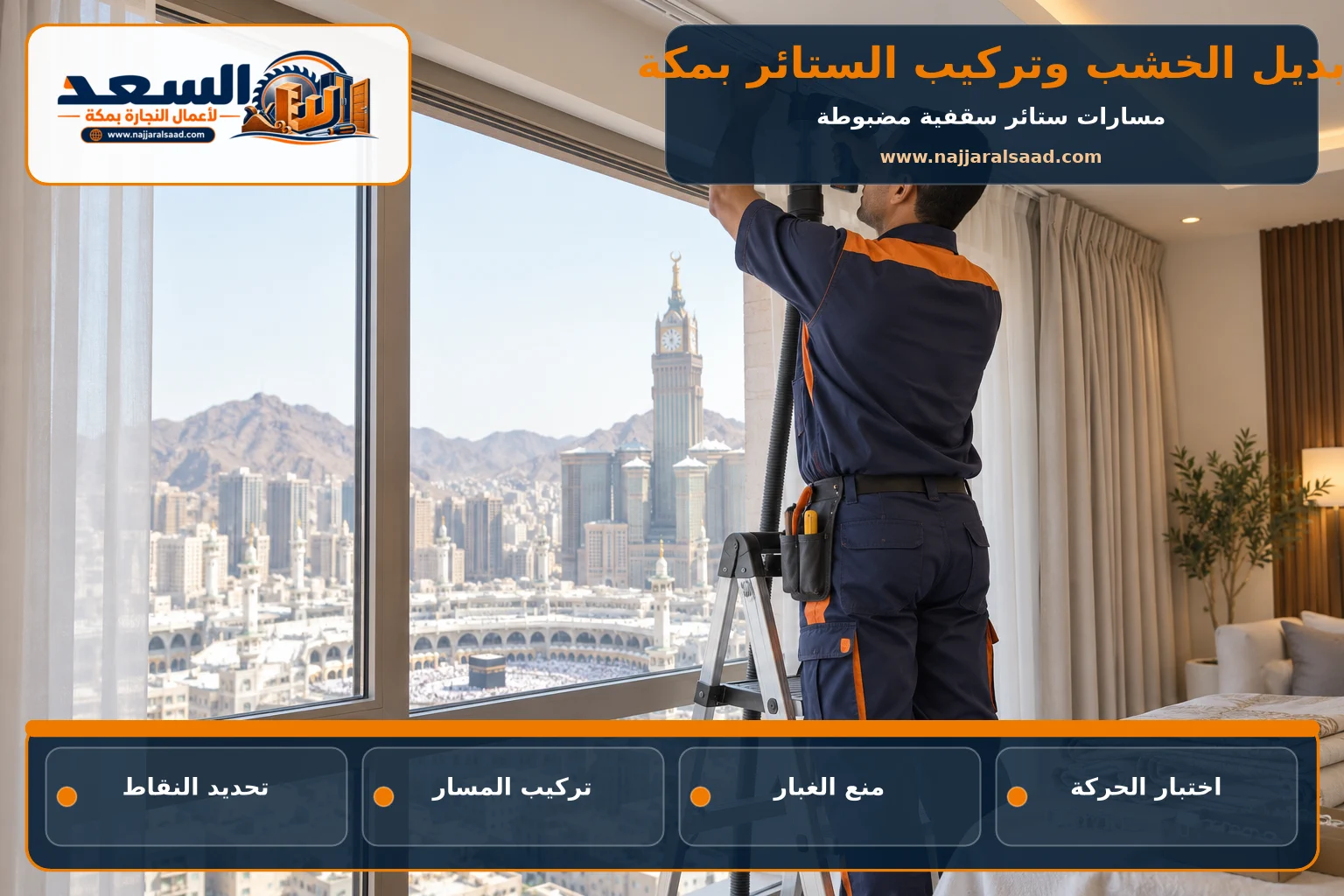 تركيب مسار ستارة سقفي فوق نافذة في مكة