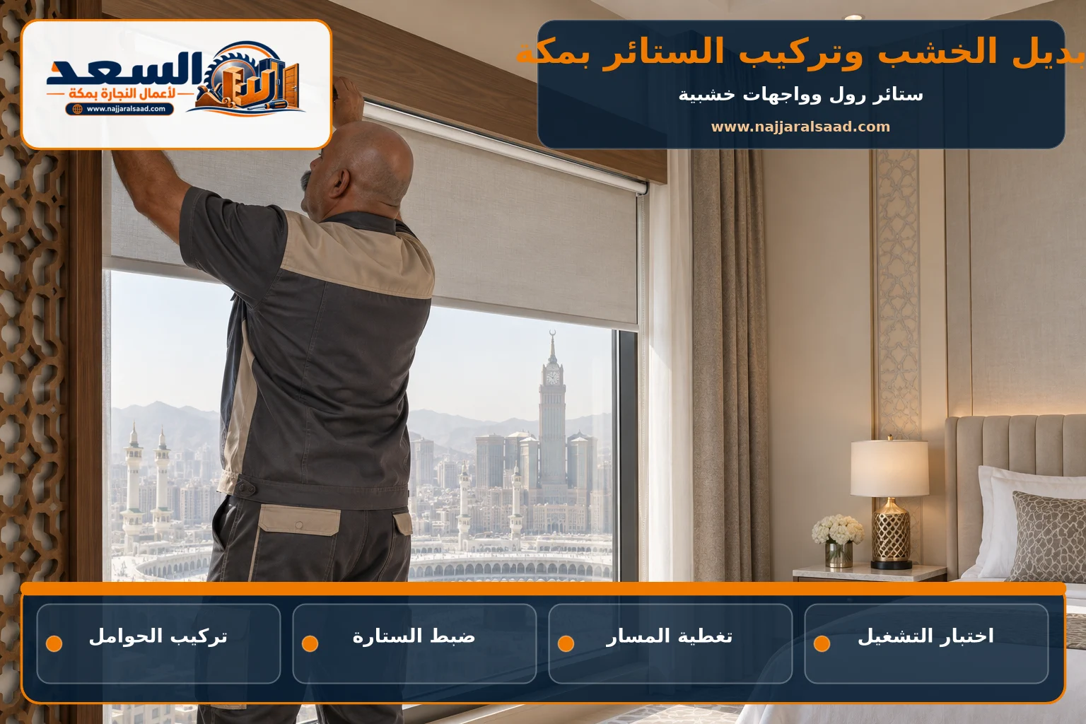 ضبط ستارة رول وواجهة خشبية داخل غرفة بمكة