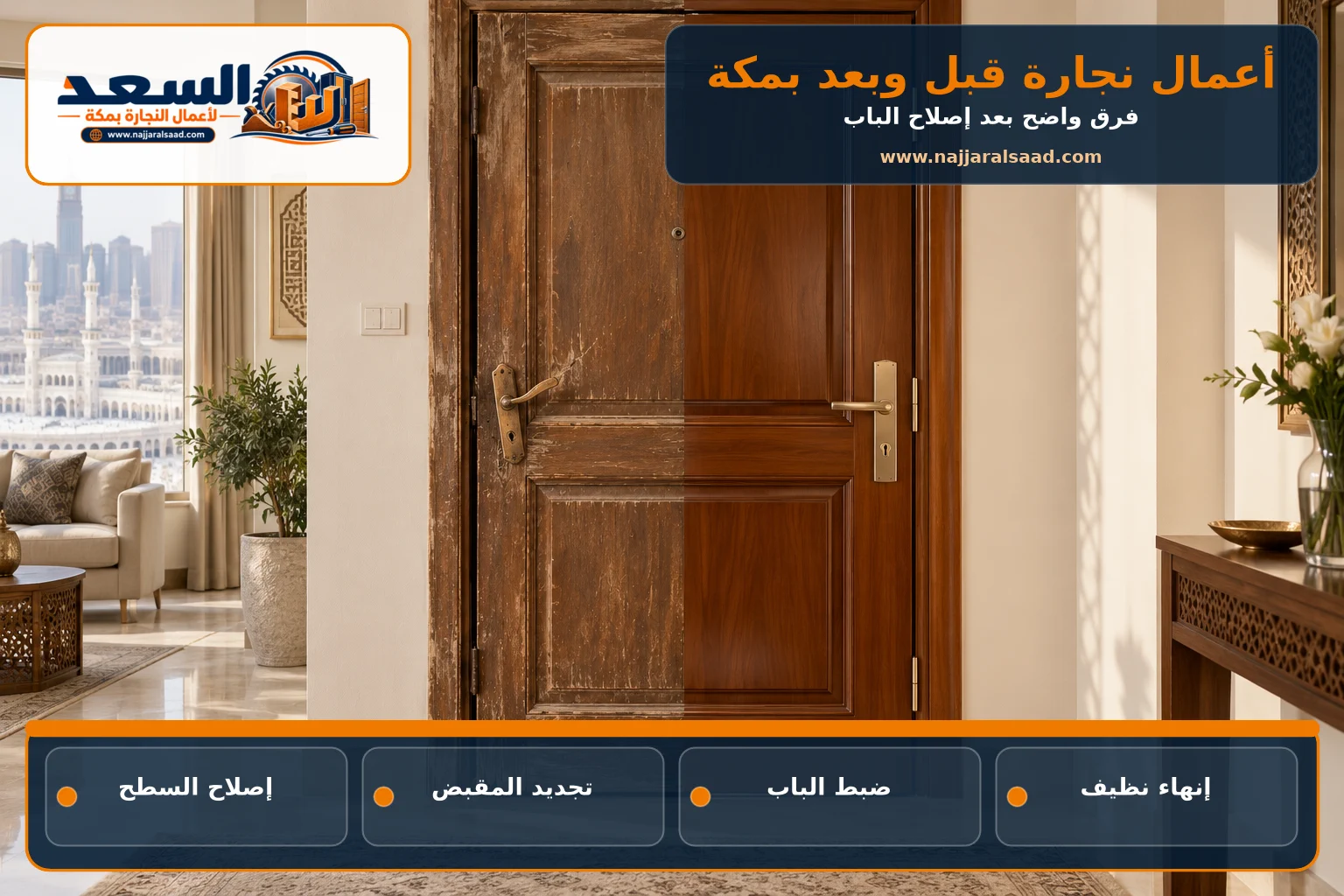باب خشبي قبل الصيانة وبعد الإصلاح والتجديد بمكة