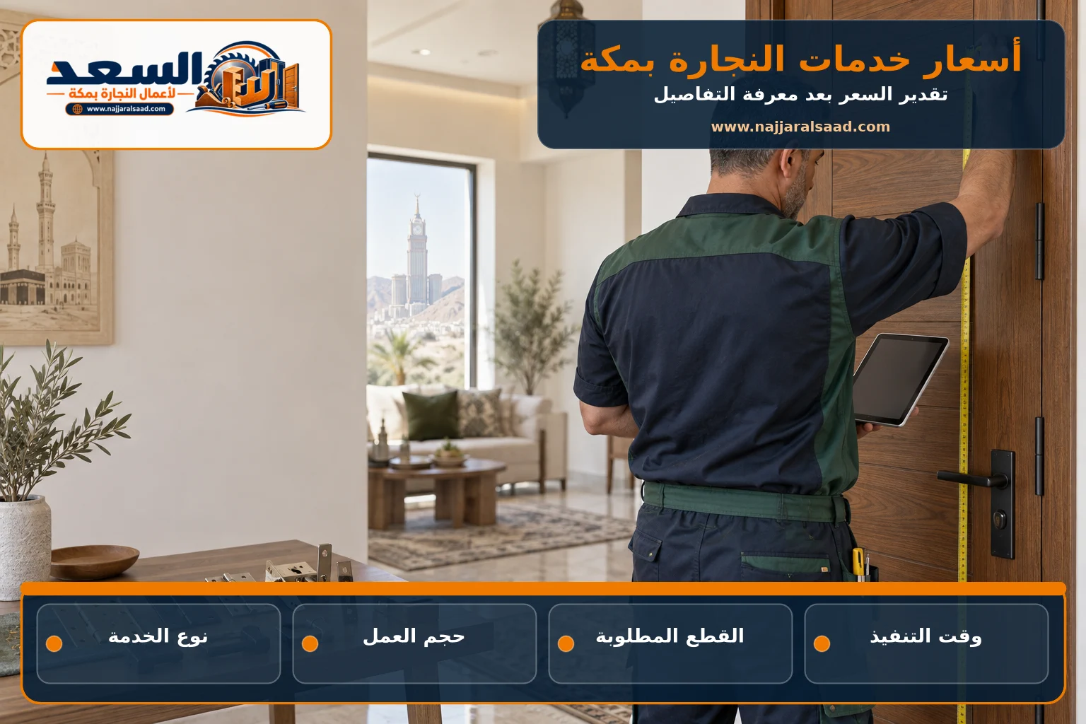 قياس باب وتجهيز تقدير لخدمة نجارة في مكة