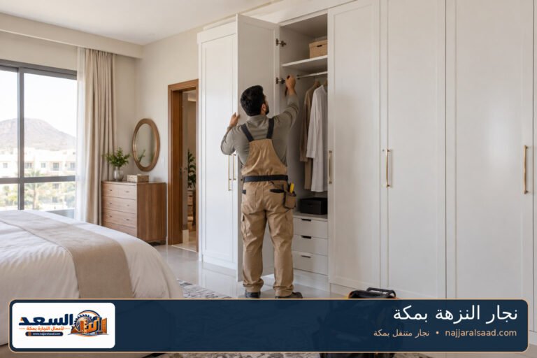 نجار النزهة بمكة — السعد لأعمال النجارة بمكة